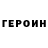 ГЕРОИН Heroin MyTargon